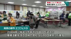 環境について考える　高原の都市　エコフェスタ　