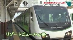 夏の信濃路をおもてなし運行　リゾートビュー八ヶ岳　