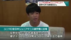 ユニクロ全日本ジュニアテニスへ　辰野中2年　佐藤蒼良さん　
