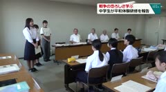 戦争の恐ろしさ学ぶ　中学生が平和体験研修を報告　