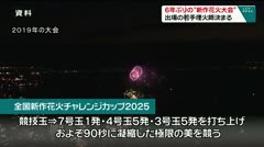 6年ぶりの“新作花火大会”　出場の若手煙火師決まる　