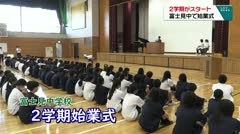 2学期がスタート　富士見中で始業式　