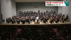 諏訪響１００周年を記念 全員集合コンサート