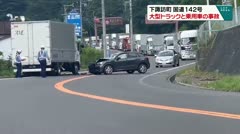 下諏訪町国道１４２号 大型トラックと乗用車の事故