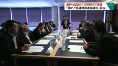 長野・山梨の13市町村で組織 「環八ヶ岳連携推進協議会」 設立