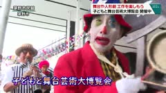 舞台や人形劇 工作を楽しもう 子どもと舞台芸術大博覧会 開催中