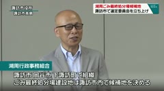 湖周ごみ最終処分場候補地 諏訪市で選定委員会を立ち上げ