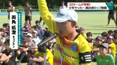 ３２チームが熱戦！ 少年サッカー諏訪湖カップ開幕