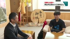 念願の全国へ　岡谷市出身の小口依吹さん　