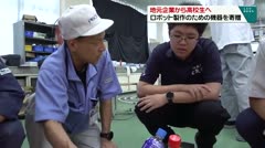 地元企業から高校生へ　ロボット製作のための機器を寄贈　