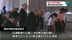 恒久の平和を願う　諏訪市戦没者追悼式　