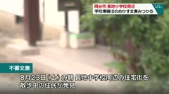 岡谷市　長地小学校周辺　学校爆破ほのめかす文書見つかる　