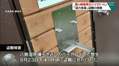 霧ヶ峰高原のバイオトイレ　「協力金額」盗難の被害　