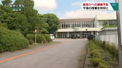 長地小学校への爆破予告　午後の授業を休校に　