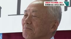 2期8年 町の発展に尽力 名取重治富士見町長 退任式