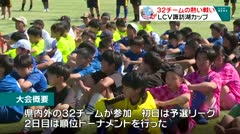 ３２チームが熱い戦い！　少年サッカー　LCV諏訪湖カップ　