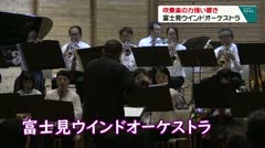 吹奏楽の力強い響き　富士見ウインドオーケストラ　