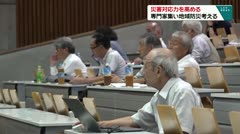 災害対応力を高める　専門家集い地域防災を考える