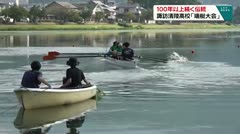 100年以上続く伝統 諏訪清陵高校「端艇大会」