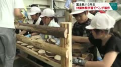 富士見小３年生 林業体験学習でベンチ作成