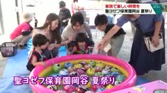家族で楽しい時間を　聖ヨゼフ保育園岡谷　夏祭り　
