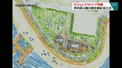 カフェとアウトドア体験　赤砂崎公園の複合施設　起工式　
