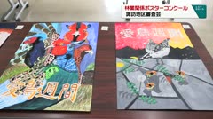 林業関係ポスターコンクール　諏訪地区審査会　