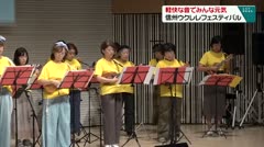軽快な音でみんな元気　信州ウクレレフェスティバル　