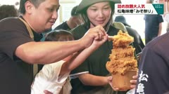 詰め放題大人気　松亀味噌「みそ祭り」　