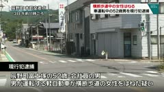 横断歩道中の女性はねる　車運転中の５２歳男を現行犯逮捕　