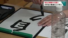地元の書家から習う 中学生が書道のコツ学ぶ