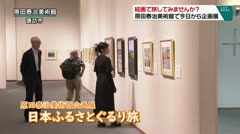 絵画で旅してみませんか？ 原田泰治美術館で今日から企画展