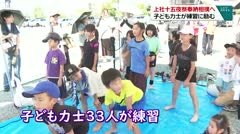 上社十五夜祭奉納相撲へ 子ども力士が練習に励む