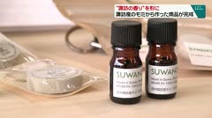 “諏訪の香り”を形に 諏訪産のモミから作った商品が完成