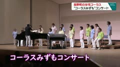 辰野町の女性コーラス　“コーラスみずも”コンサート　