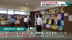 今年は２４２枚の応募　諏訪警察署　防犯ポスター審査会　