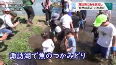 諏訪湖に魚を放流し　“自然の浜辺”で水遊び　