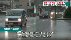 台風15号　雨のピーク過ぎる　諏訪で５８．５ミリを観測　