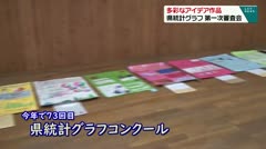 多彩なアイデア作品 県統計グラフ 第一次審査会