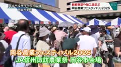 新鮮野菜や加工品が並ぶ 岡谷農業フェスティバル2025