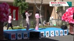 前向きに生きる力に　みんな笑顔の「さくらの祭り」