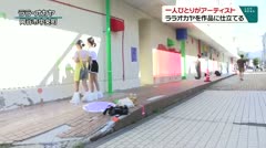 一人ひとりがアーティスト　ララオカヤを作品に仕立てる