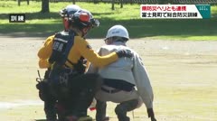 県防災ヘリとも連携　富士見町で総合防災訓練