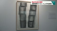 岡谷市出身の画家　辰野登恵子　ドローイング作品展示　