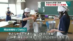 総合的な学習で探求　中学生が味噌づくりを体験　