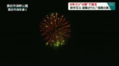 6年ぶり分散で復活　新作花火　凝縮された「極限の美」　