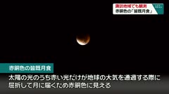 諏訪地域でも観測　赤銅色の「皆既月食」　