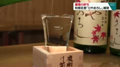 重陽の節句　秋限定酒「ひやおろし」解禁　