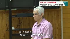 元イスラエル兵が講演　小学生が「平和」について考える　