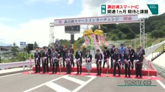 特集　諏訪湖スマートIC　開通1か月　期待と課題　